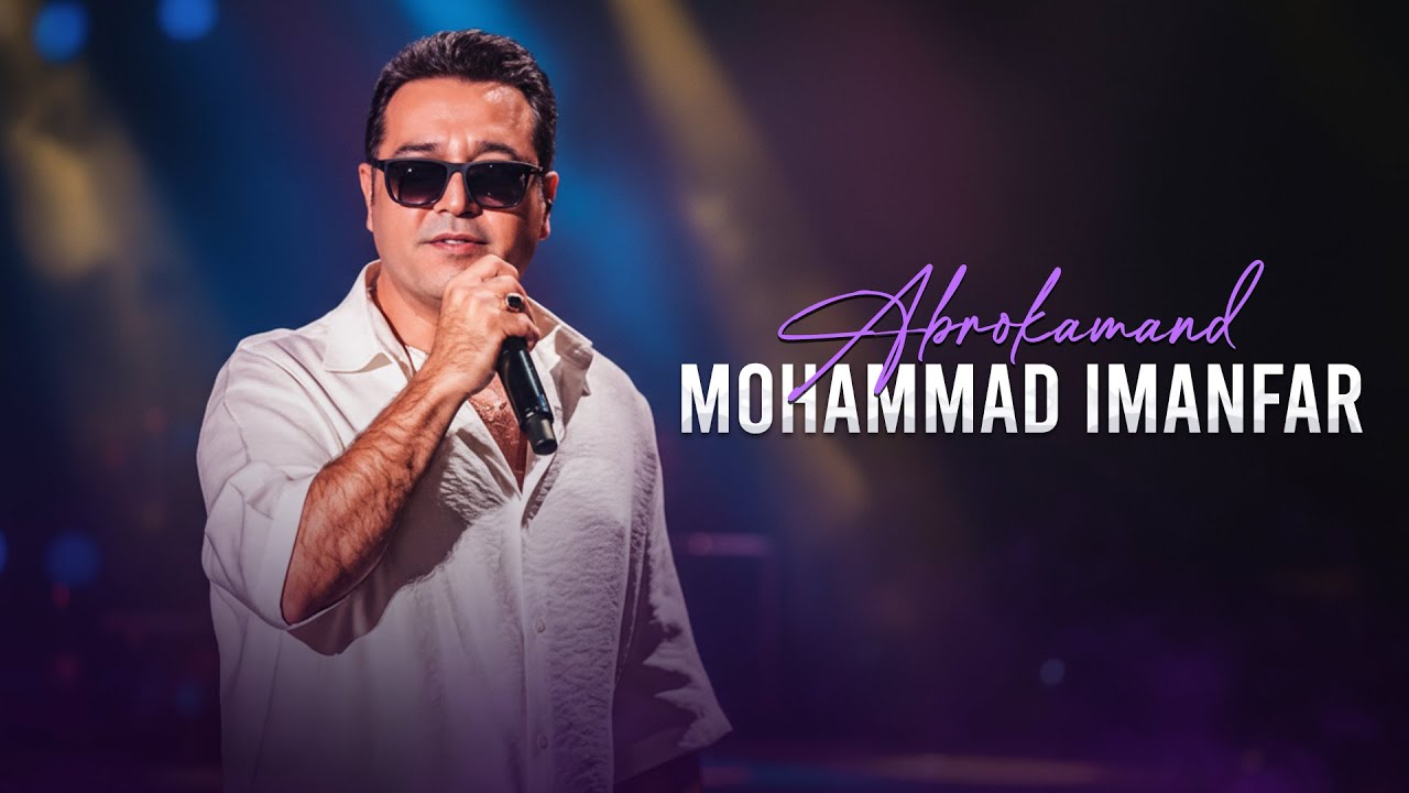 Mohammad Imanfar - Abrookaman (Live) | اجرای زنده آهنگ ابرو کمان از محمد ایمانفر