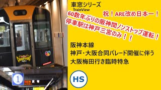 [次の会場に向かってノンストップ！阪神間怒涛の30駅連続通過！！]阪神日本一パレード開催に伴う臨時特急全区間側面展望[4k60fps]