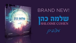 Shloime Cohen - Metzapim - Album Sampler | תקציר של האלבום החדש של שלמה כהן - מצפים