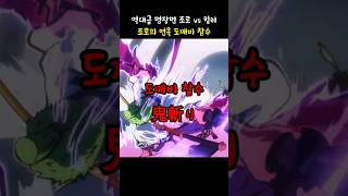 조로 vs 킬러 그리고 조로의 연옥 도깨비 참수