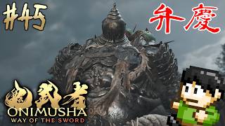 【実況】宮本武蔵のモデルは三船敏郎！鬼武者 Way of the Swordをツッコミ実況Part45【PS5】【弁慶】
