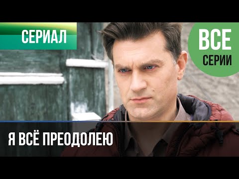 ▶️ Я всё преодолею Все серии - Мелодрама | Фильмы и сериалы - Русские мелодрамы