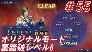 #55【郭嘉/オリジナルモード裏踏破レベル全キャラクリア目指して】Nightの「無双アビス」【実況プレイ】