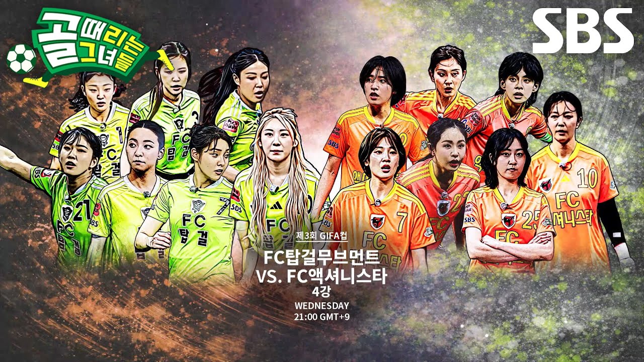 [11월 4일 예고] FC탑걸무브먼트 VS FC액셔니스타, 우승 향한 에이스들의 치열한 매치↗