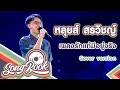 รักแท้มีอยู่จริง หลุยส์ สรวิชญ์ Cover Vers