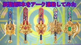 【妖怪ウォッチ4】妖聖剣を5本アーク連動したときの入手アイテム（５日間）