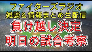 【ファイターズラジオ】8/4 雑談＆情報まとめ 優勝が遠のく完封負け ソフトバンク戦負け越しも決定 現実から目を背けたい結果に 明日の勝利のポイントは？試合考察
