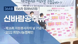 신바람 공주뉴스 364회 (자원봉사자의 날, 희망나눔캠페인, 제민천 현장점검, 2022 국비예산, 한옥복합문화콘도, 나래원, 정례브리핑) 이미지