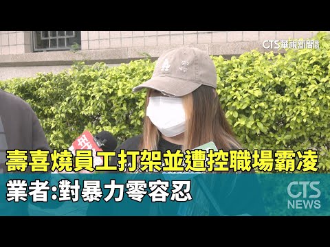 壽喜燒員工打架並遭控職場霸凌　業者：對暴力零容忍