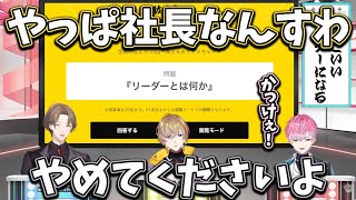 【2026/1/29】「リーダーとは何か？』という質問にかっこよすぎる回答をする加賀美ハヤト【加賀美ハヤト/風楽奏斗/皇れお】