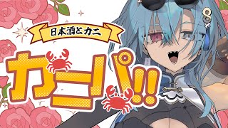 【#実写】毎日朝活達成記念！今日は日本酒とカニで乾杯だ～っ！！🦀【#春雨麗女 #あおぎり高校】のサムネイル