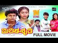 Midida Shruthi ಮಿಡಿದ ಶೃತಿ Kannada Full HD Movie Dr Shivarajkumar Sudharani Srinath