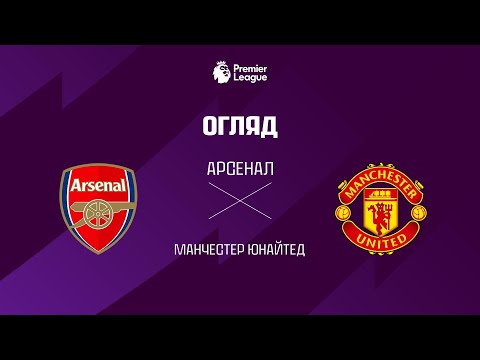 Арсенал VS Манчестер Юнайтед - Огляд матчу