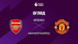 Арсенал VS Манчестер Юнайтед - Огляд матчу