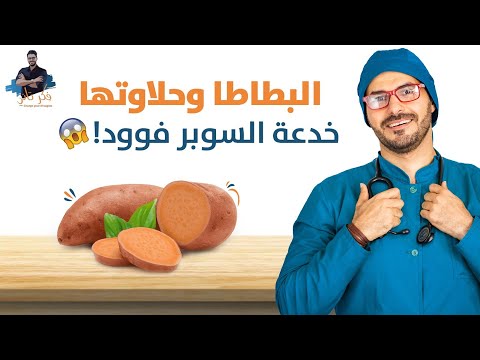 , title : 'فوائد البطاطا الحلوة والطريقة الوحيدة لاكلها / خدعة السوبر فوود😱😱'