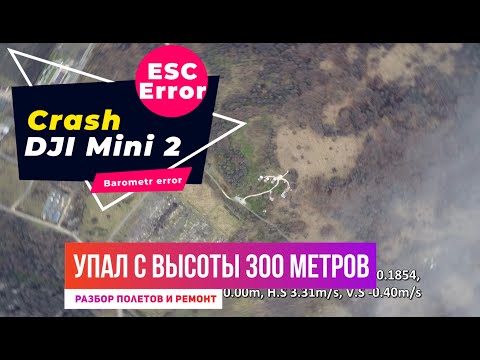 Dji mini 2 ESC Error ошибка навигации барометра
