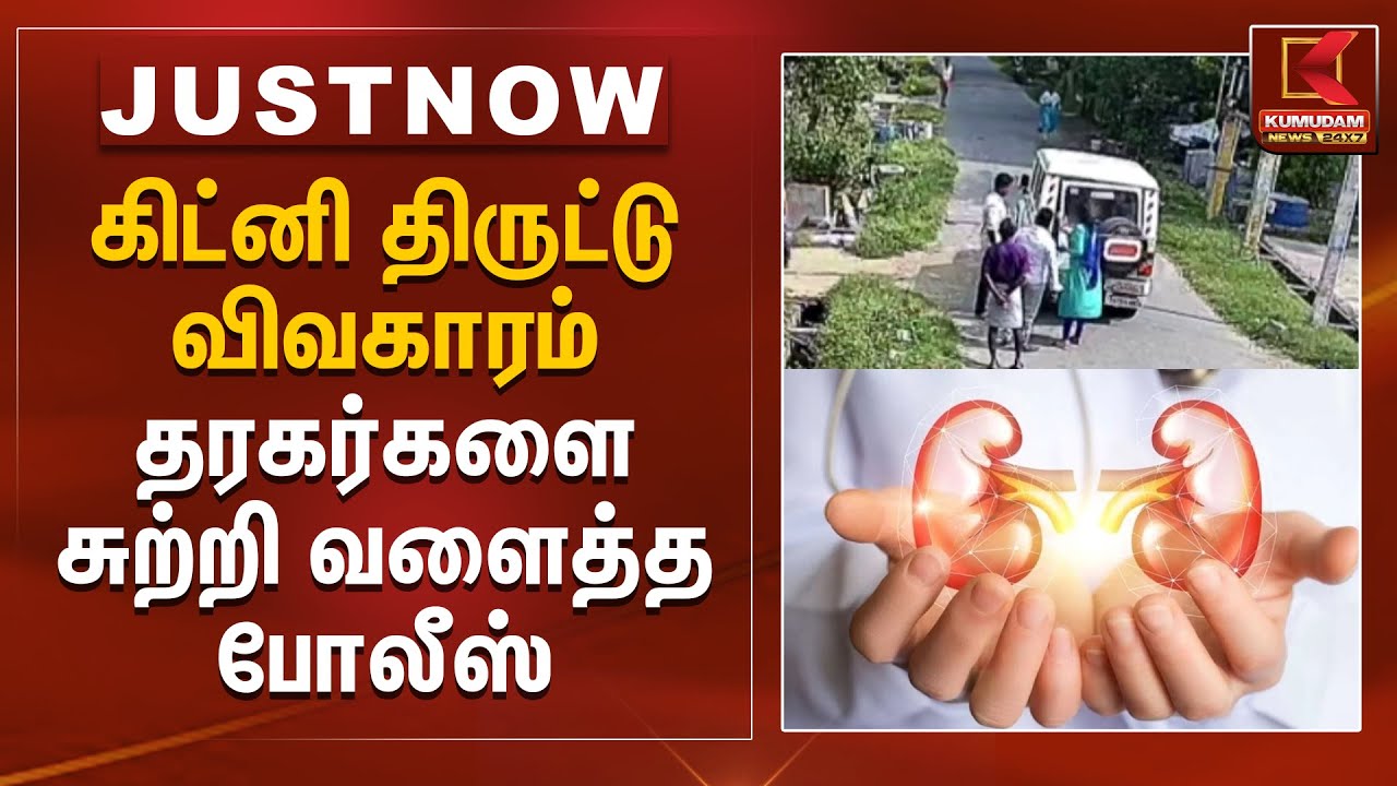 கிட்னி திருட்டு விவகாரம்.. தரகர்களை சுற்றி வளைத்த போலீஸ் | Kidney Theft | Namakkal Police