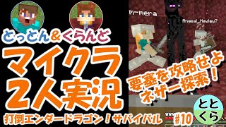 とっとん＆くらんどのマイクラ実況part10　打倒エンダードラゴン！サバイバル【ととくら】Minecraft