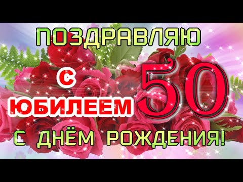 ????С ЮБИЛЕЕМ 50 ЛЕТ! ????Сил, здоровья и любви для тебя и всей семьи!????????????