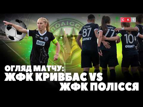 ЖФК Полісся розгромив ЖФК Кривбас: рахунок – 0:3 (ВІДЕО)
