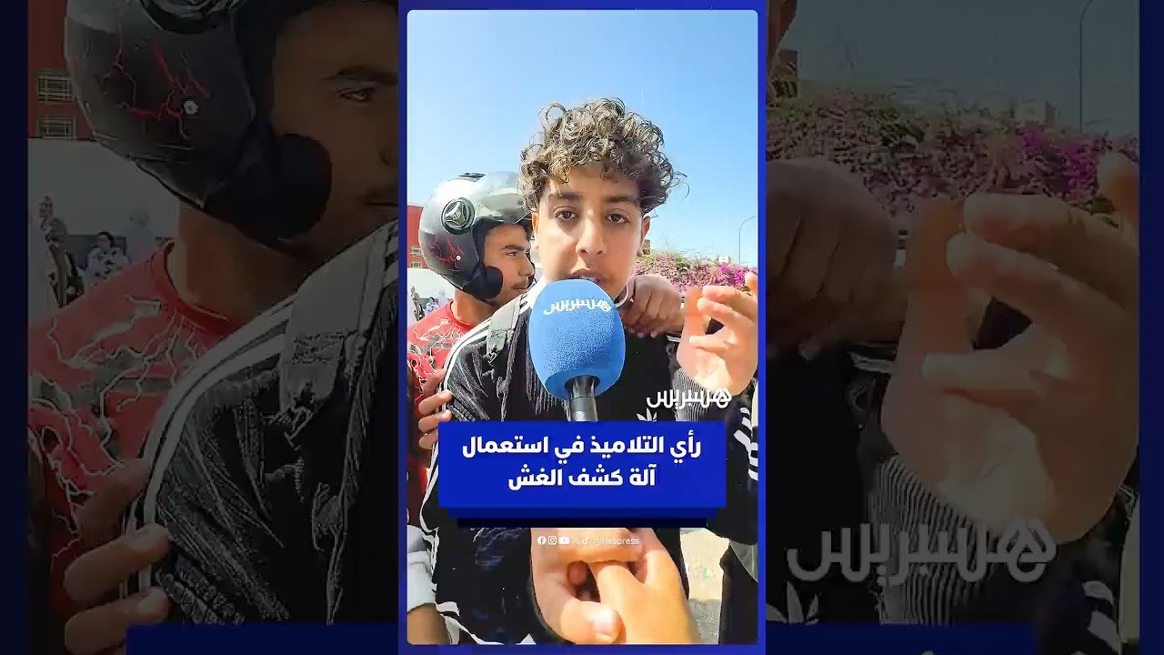 آراء تلاميذ الباكالوريا في آليات المراقبة واستعمال جهاز لكشف الغش داخل القاعات thumbnail