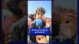 آراء تلاميذ الباكالوريا في آليات المراقبة واستعمال جهاز لكشف الغش داخل القاعات thumbnail