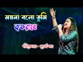 Moyna Bolo Tumi ময়না বলো তুমি Old Bangla Song Asha Bhonsle Live On Stage Su