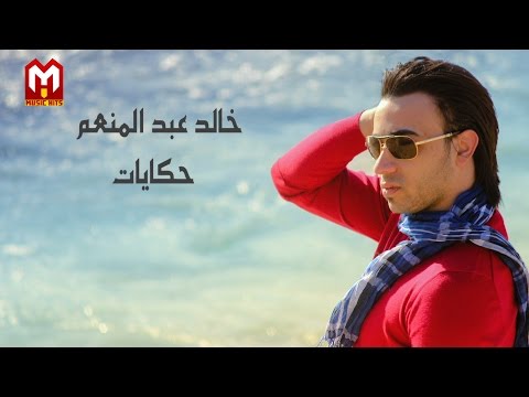حكايات خالد عبد المنعم