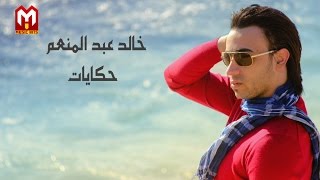 كلمات اغنية حكايات خالد عبد المنعم