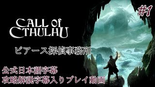 【公式日本語字幕】孤島の漁村を巡るクトゥルフホラー #1【Call of Cthulhu】