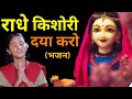 राधे किशोरी दया करो (प्रार्थना भजन ) Radhe Kishori Daya Karo - B