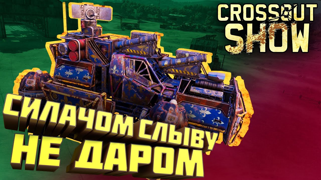 Crossout Show: Силачом слыву не даром