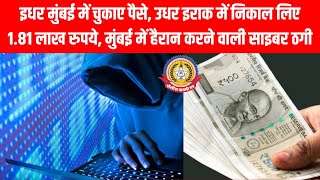 मुंबई से इराक तक साइबर फ्रॉड! 😱 1 81 लाख मिनटों में गायब 💸 महिला कारोबारी का चौंकाने वाला केस!