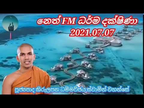 neth fm darma dakshina. 2021.07.07.ven kirulapana dhammavijaya thero.