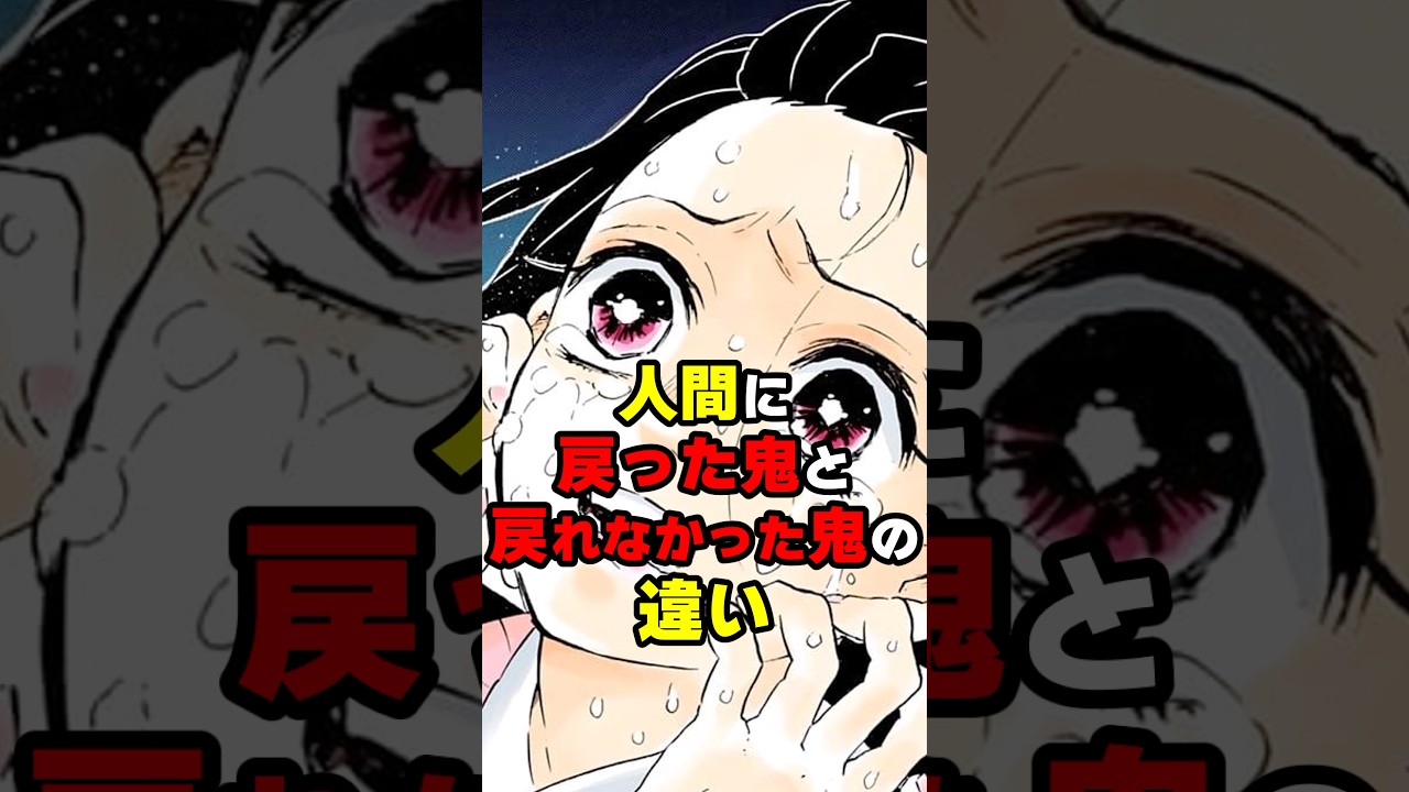 【鬼滅の刃】人間に戻った鬼と戻れなかった鬼の違い #鬼滅の刃 #考察 #上弦の月