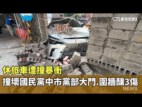 休旅車遭撞暴衝　撞壞國民黨中市黨部大門.圍牆釀3傷