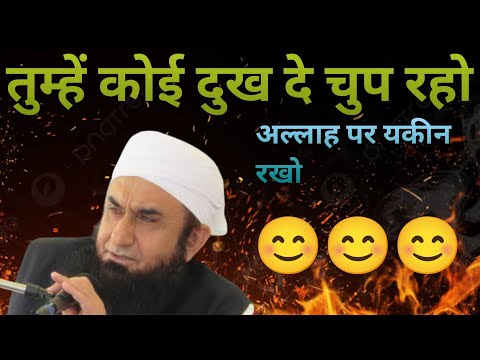 कोई भी दुःख दे चुप रहो 😭#maulanatariqjameel tariq jameel bayan