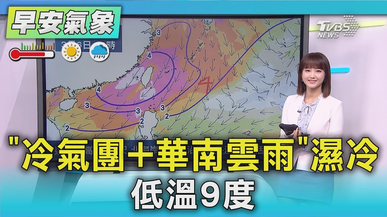 天氣/「冷氣團+華南雲雨」濕冷 低溫9度