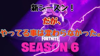 ［フォートナイト］新シーズンでも、やってる事はおんなじだった件。w