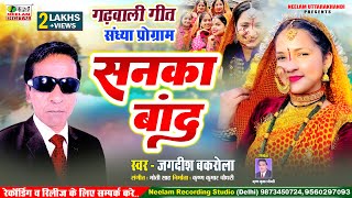 Download lagu #Garhwali स्टेज प्रोग्राम | सनका बांद | JAGDISH BAKROLA   KALPANA CHAUHAN | New Garhwali  Sanka Band mp3