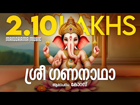 Sree Gananadha | Hindu Devotional | Lord Ganesha | Chorus | T S Radhakrishnan | Manorama Music
