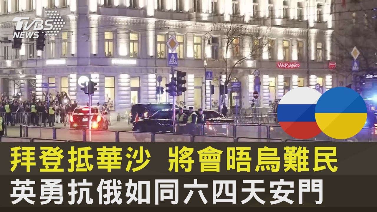TVBS前進波蘭/拜登抵華沙 將與波蘭總統雙邊會晤
