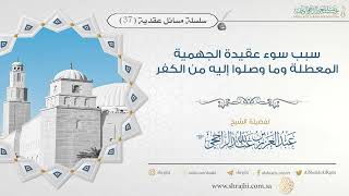 صورة سبب سوء عقيدة الجهمية المعطلة وما وصلوا إليه من الكفر || فضيلة الشيخ عبد العزيز الراجحي