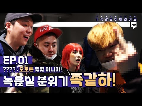 👨‍👨‍👧‍👦EP.1 신곡 '한라산' 녹음 도중 탈주한 조원우?! '아.. 녹음실 분위기 족같하!'  | [족같하] |  팔로알토, 허클베리피, 조원우, 스월비