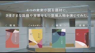【生成AI未来小説×演劇】価値創造モデルの検討に向けたワークショップに日立ソリューションズ社員が挑む！