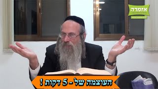 הרב אליהו גודלבסקי | העוצמה של 5 דקות [54]