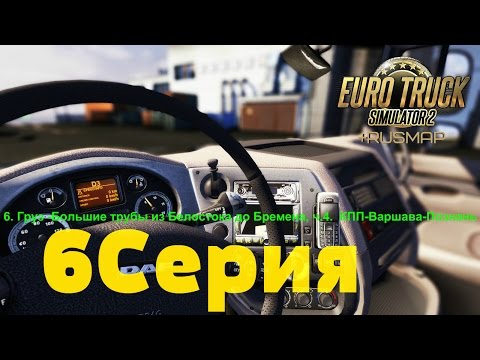 6. Груз -Большие трубы из Белостока до Бремена, ч.4. КПП-Варшава-Познань