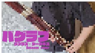 【ファゴット】「バグラブ」演奏してみた【ホロライブ/ラプラス・ダークネス】