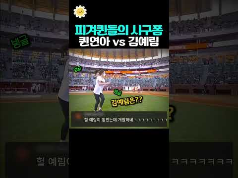 김연아 vs 김예림 작정하고 마운드에 선 피겨 레전드들