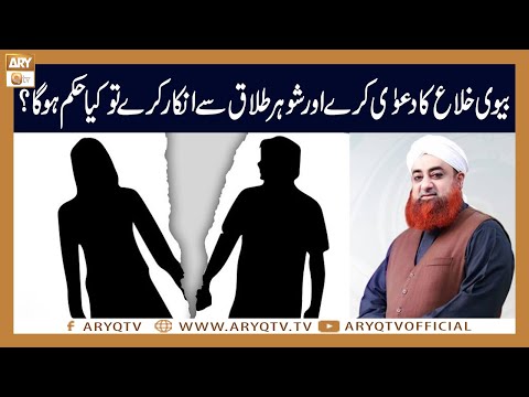 Biwi ka Khula ka Dawa aur Shohar ka Talaq se Inkar karna | Mufti Akmal | ARY Qtv